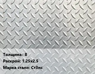 Лист рифленый 8 1.25х2.5 Сталь: Ст3пс